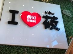 -西贝莜面村(双井店)