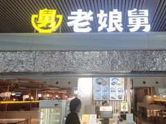 -老娘舅(杭州东站店)