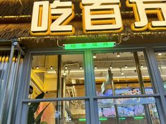 -曾百万小炉小串自助烧烤(高新店)