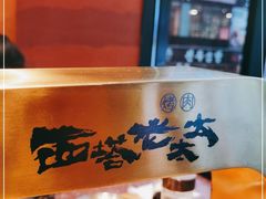 -西塔老太太泥炉烤肉
