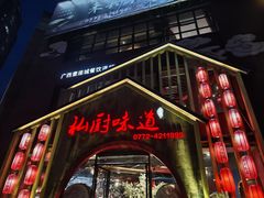 -私厨味道·广西菜