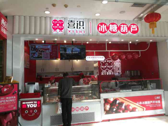 喜识·冰糖葫芦(鄞州万达店)