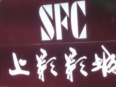 -SFC上影影城(港汇永华IMAX激光店)