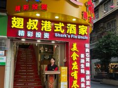 -翅叔港式酒家·鱼翅专门店(文明路旗舰店)