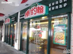 IMG_4927-棒约翰比萨·意面(张江店)