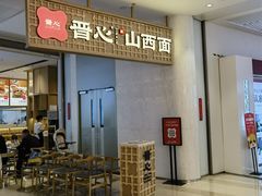 -晋心山西面(壹方城店)