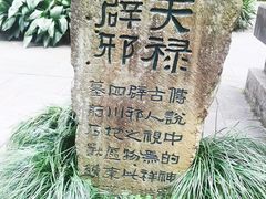 -成都武侯祠博物馆