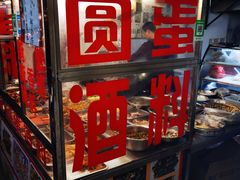-圆蛋酒料•生腌(开元路店)