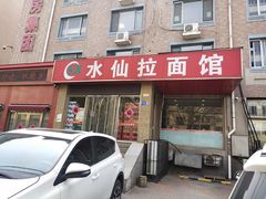 门面-水仙拉面(水仙街店)