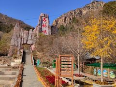 -京东石林峡风景区