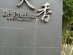 -九里云松·天香餐厅