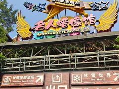 -长鹿旅游休博园
