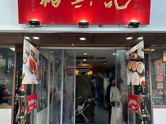 -裕兴记•蟹黄面馆(人民广场店)