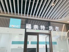 -福奈特洗衣洗鞋(宝华广场店)