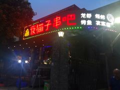 门面-夜猫子串吧·龙虾.江西小炒(万塘路店)
