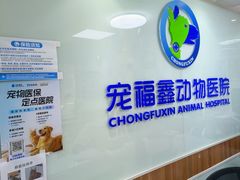 -宠福鑫动物医院·动物疾病诊疗中心(天通苑店)