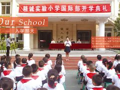 -北京精诚实验小学国际部