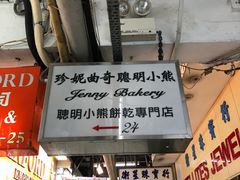 -珍妮曲奇聪明小熊(尖沙咀店)