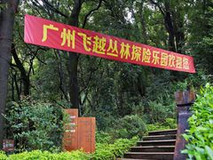 -天鹿湖森林公园
