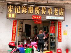 门面-宋记海南粉传承老店(人民西路店)