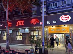 -老四季(总店)