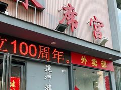 门面-建坤水席宫(新区店)