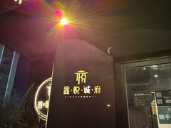 -鑫悦诚府·新鲁菜·烧烤餐厅(趵突泉店)