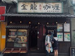 门面-金龙咖喱