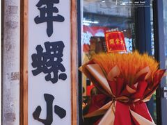 -螺小胖柳州螺蛳粉(钟楼总店)