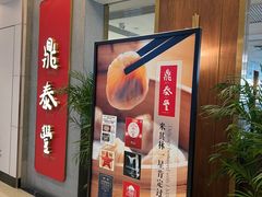 -鼎泰丰(国贸商城店)
