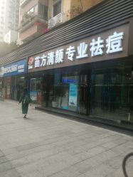 -清颜专业祛痘连锁店