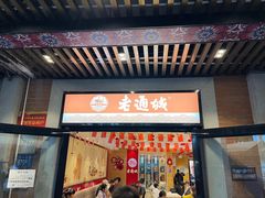 -老通城豆皮大王(吉庆街店)