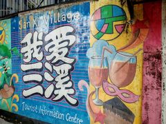 -三溪村