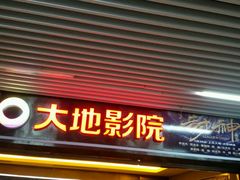 -大地影院(宁波恒茂商业广场店)