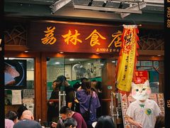 -荔林食店(西华路店)