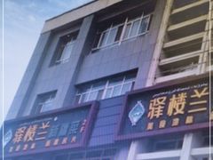 -驿楼兰·新疆菜(火车站店)