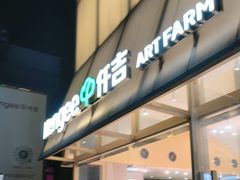 -仟吉·ART FARM主题店(菱角湖万达店)