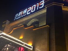 -小时候2013(瀚新店)