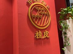 -聚味瞿记·龙虾堂(天元店)