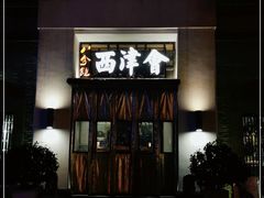 门面-八分饱·西津会(西津渡店)