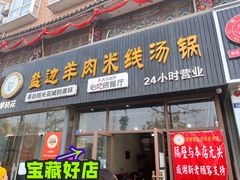 门面-攀枝花·任德琼·盐边羊肉米线