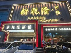 -新乾隆酒楼(帝景园店)