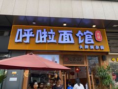 门面-呼啦面馆·头牌豌杂面(爱琴海店)