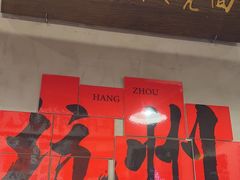 -方铲铲·成都板凳面(滨江银泰店)
