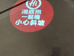 -海底捞火锅(之心城店)