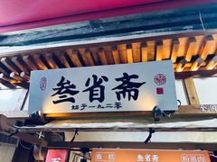 -叁省斋粉蒸肉甑糕·清真(回民街店)