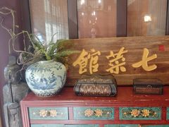 -七菜馆·东北菜·蒸饺(文体路店)