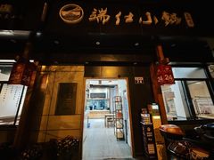 -端仕小锅(文林街店)
