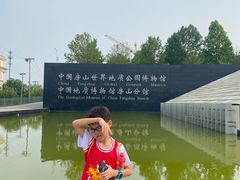 -房山世界地质公园博物馆