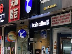 -瑞幸咖啡(八卦岭工业店)